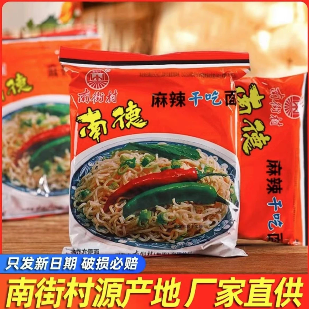 南街村南德方便面老北京方便面袋装麻辣干吃面泡面宿舍零食干脆面