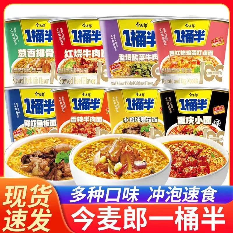 今麦郎方便面一桶半桶装泡面整箱批发宿舍夜宵速食免煮多口味混搭