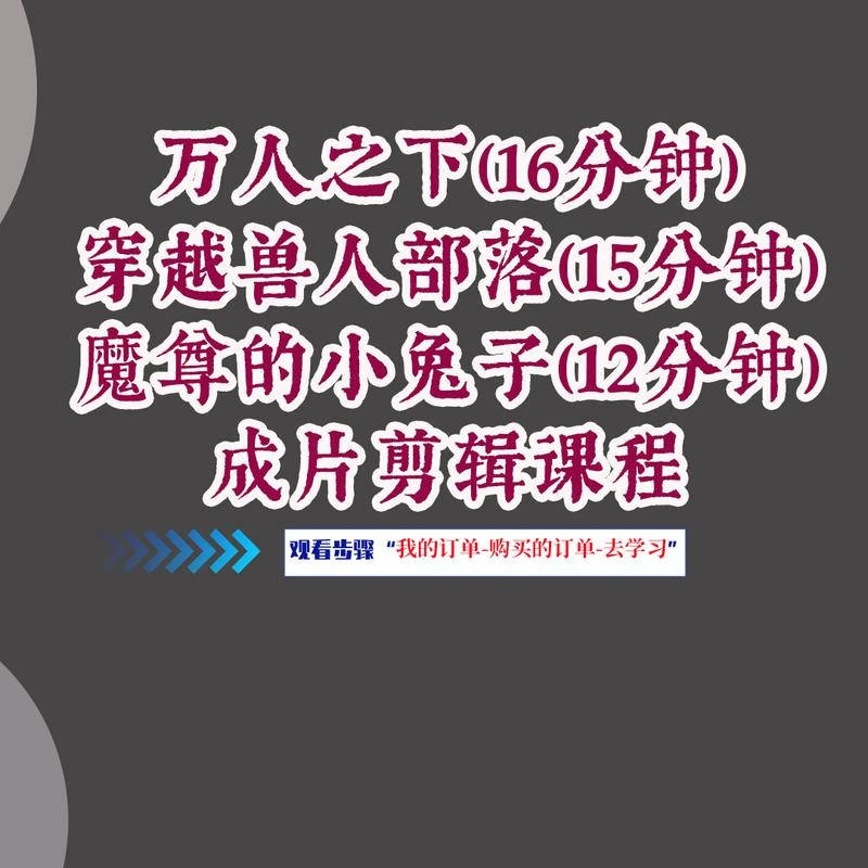万人之下三部双男主成片剪辑课程