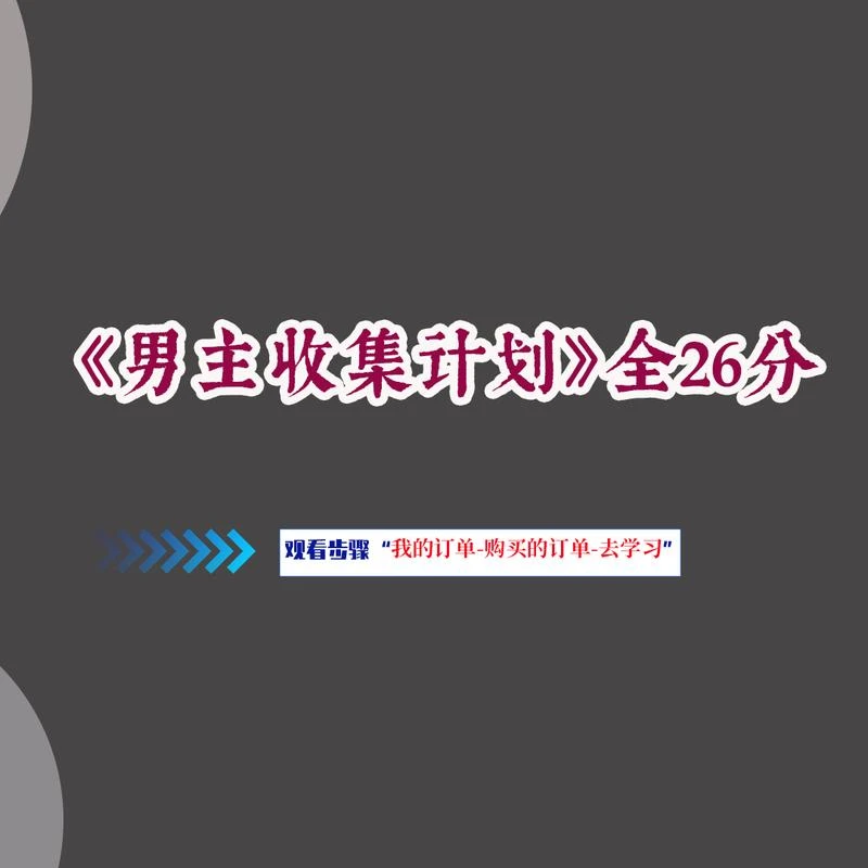 男主收集计划全集视频观看