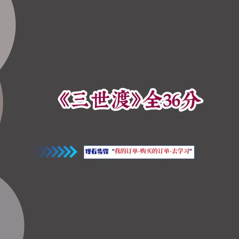 三世渡视频课程全集观看