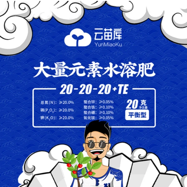 湘移云苗库大量元素水溶肥氮磷钾平衡通用型果树肥料可浇灌植物花