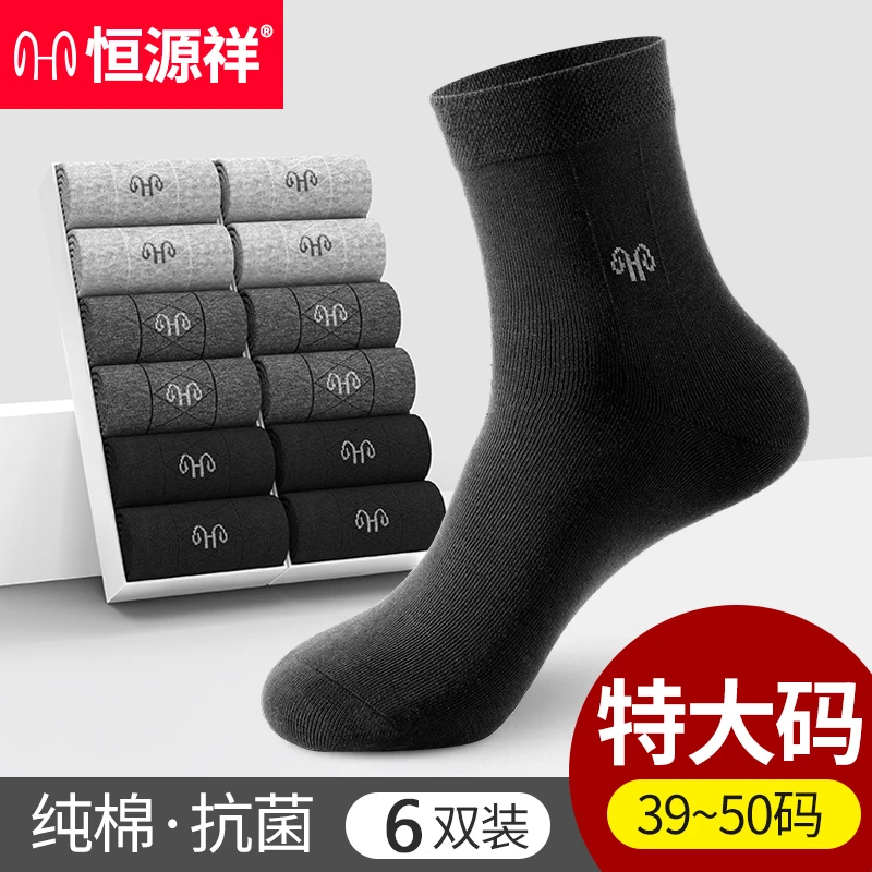 恒源祥男士纯棉袜子加大码夏季抗菌防臭商务中筒袜男款特大码长袜