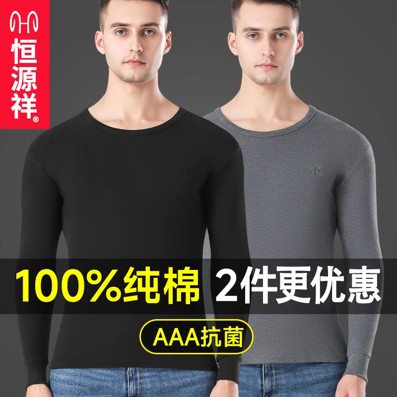 恒源祥男士纯棉毛衫抗菌秋衣单件上衣打底薄款上身保暖内衣秋冬季