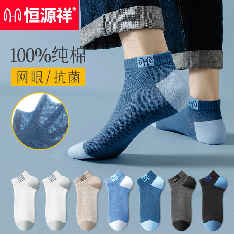 恒源祥纯棉男士短袜夏季薄款男生防臭吸汗短筒抗菌透气男袜子夏款