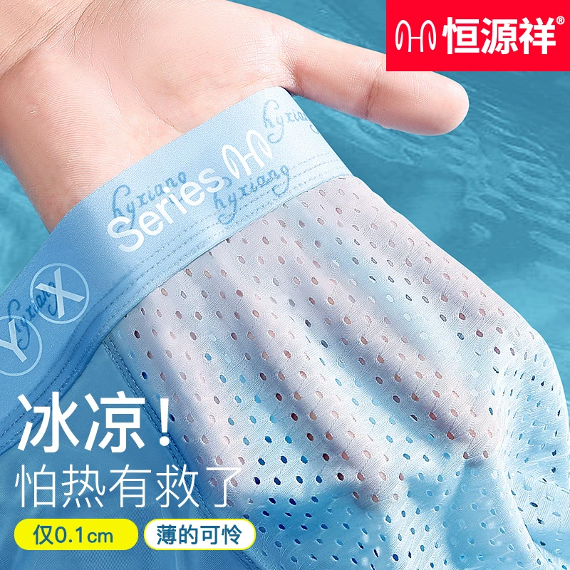 恒源祥男士内裤冰丝抗菌网眼透气四角短裤头男生夏季薄款平角裤衩