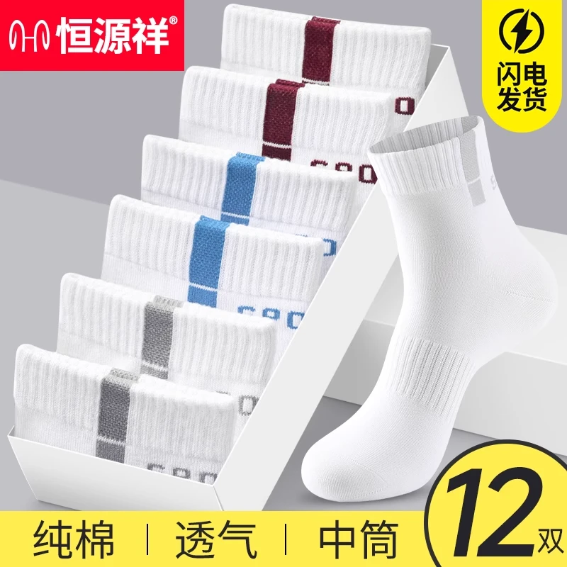 恒源祥袜子男纯棉短袜吸汗防臭运动袜中筒袜跑步袜秋冬加大码男袜