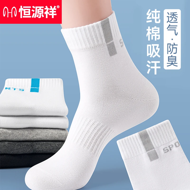 恒源祥纯棉男袜夏季抗菌男士运动袜防臭袜子棉袜长袜男生中筒袜男