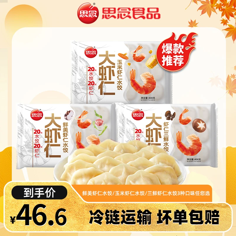 【达人推荐】思念水饺虾仁饺子速冻水饺速食蒸饺观赛搭子大虾仁水饺