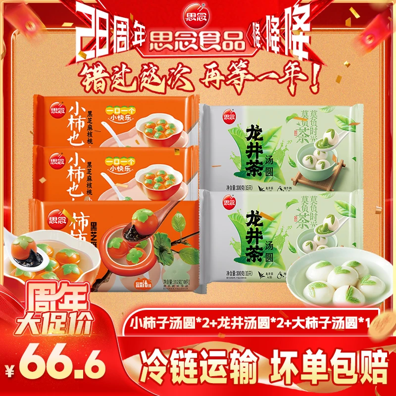 【汤圆组合】思念汤圆柿柿如意汤圆黑芝麻龙井汤圆柿子小汤圆ZB