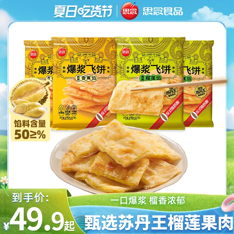 思念爆浆飞饼手抓饼榴莲饼早餐饼香蕉印度飞饼ZB