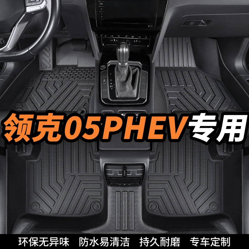 领克05PHEV专用全包围环保tpe汽车脚垫内饰定制改装配件