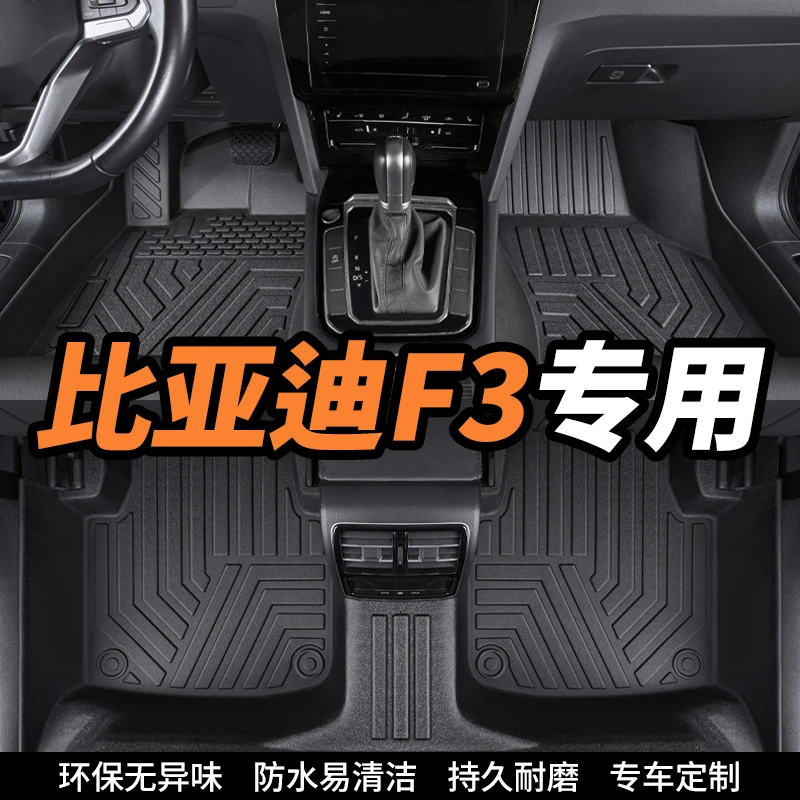 比亚迪 F3专用全包围环保tpe汽车脚垫定制改装配件用品地垫防滑