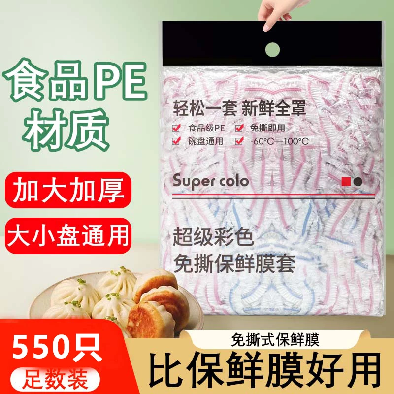 【9.9元发550只】彩色款保鲜膜套无异食品级保鲜袋