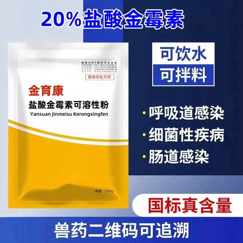 兽药20%金霉素兽用添加剂猪牛羊鸡鸭鹅促生长抗拉稀腹泻肠炎正品