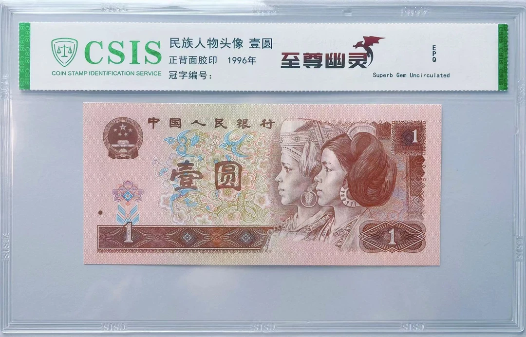 第四版人民币 至尊幽灵 壹元 单张 信泰评级 随机发货