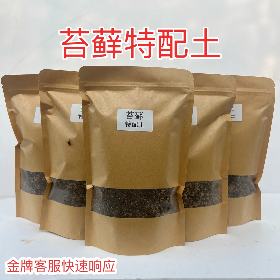 苔藓土苔藓特别配专用土壤700g一包买10包送一包