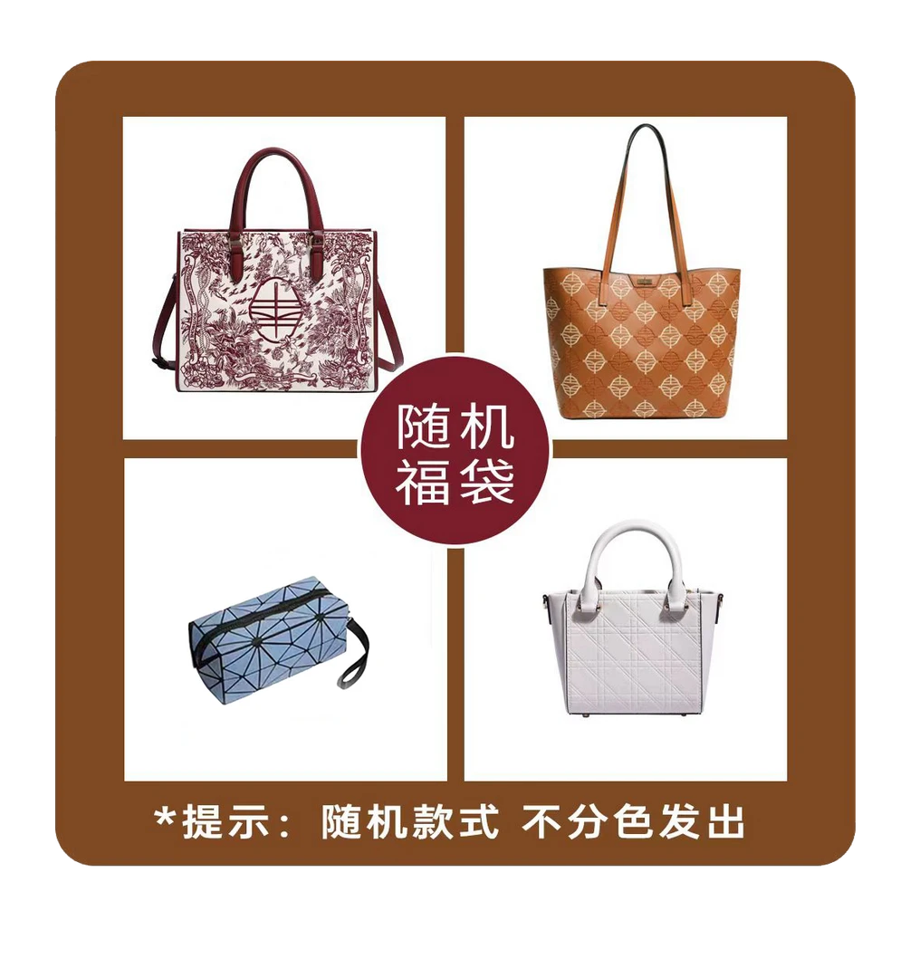 永幸随机包包福袋
