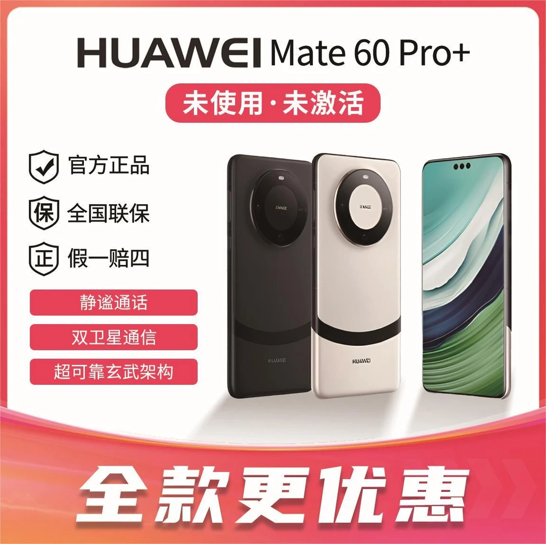未拆封 Huawei/华为 Mate60pro+ 手机卫星通信 超清影像 静谧通话