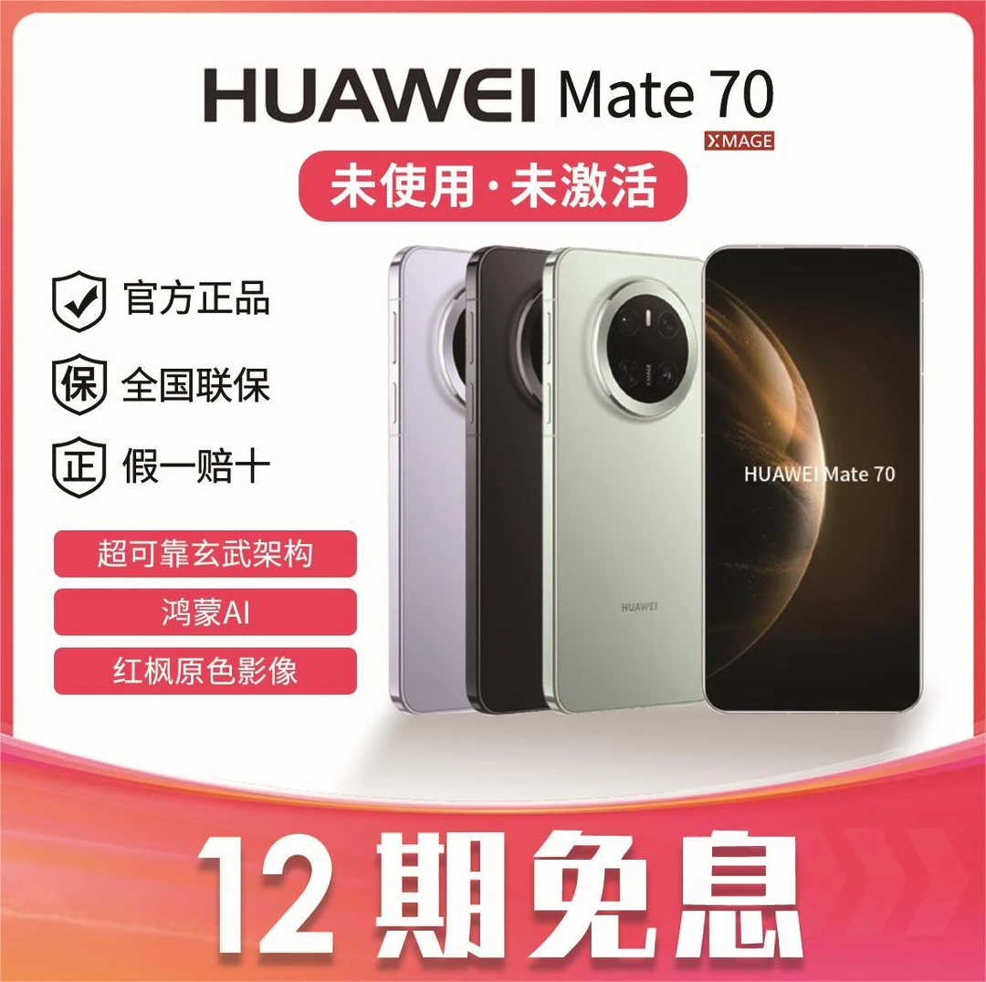 未拆封 Huawei/华为 12期免息Mate70 鸿蒙AI红枫原色影像手机