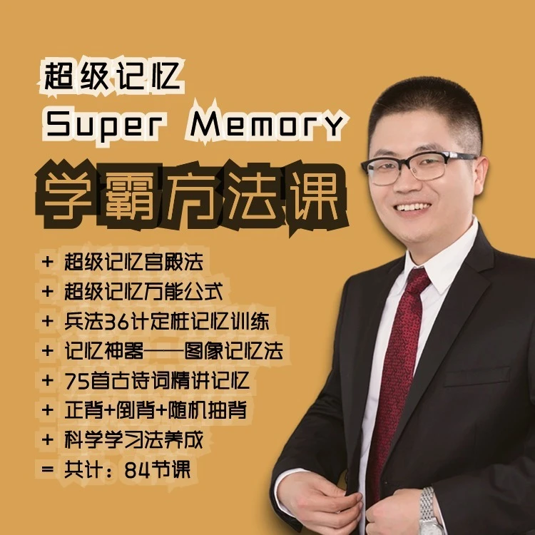 戴鹏老师，超级记忆方法课+75首古诗词记忆精讲