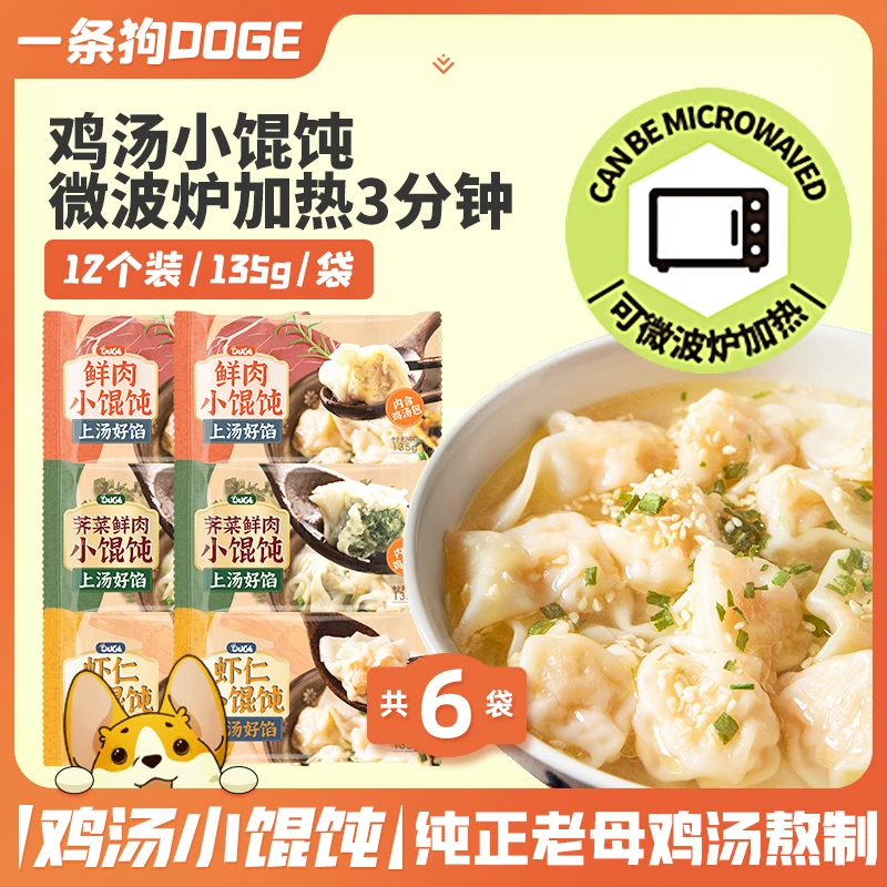 一条狗手工单/双口味微波即食方便速食早餐鸡汤馄饨醇香鲜美抄手