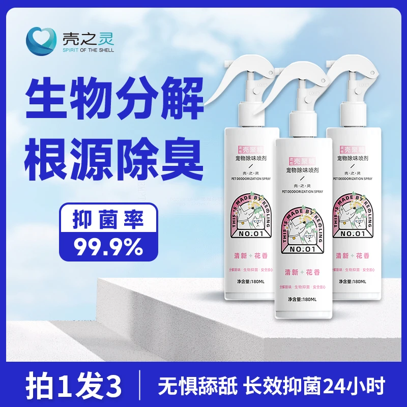 壳之灵宠物除臭喷雾喷剂去除尿味猫狗消臭除味厕所清新祛味除臭剂