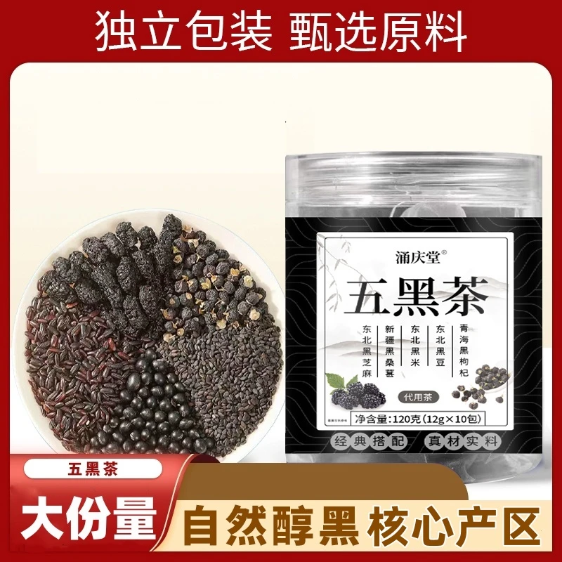 涌庆堂【五黑茶】黑桑葚黑枸杞黑芝麻黑豆黑米养生茶独立三角包泡水