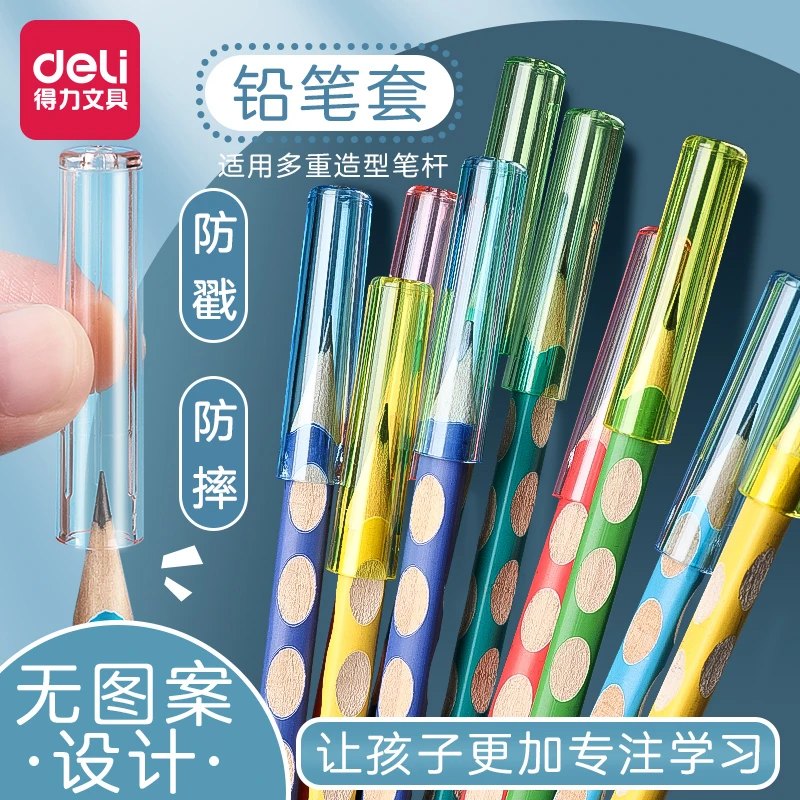 得力铅笔帽笔套铅笔延长器握笔幼儿园笔盖笔帽加长器铅笔头保护套