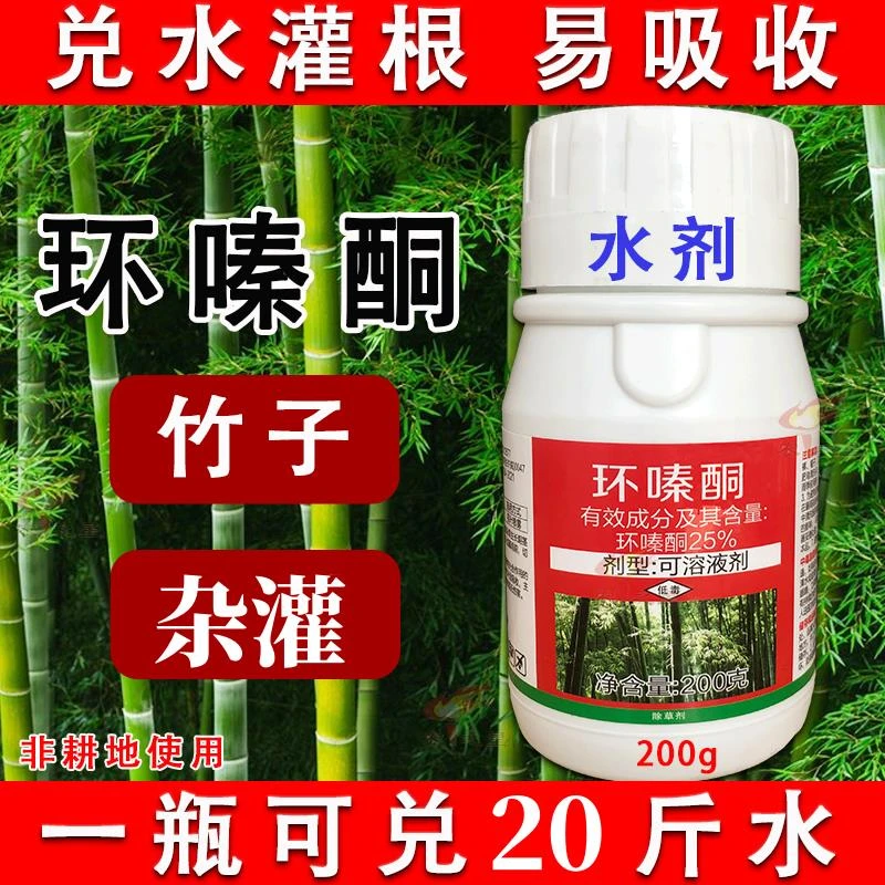 杂竹净环嗪哃酮铜除灌木除竹子除草烂根剂抑制水剂除草剂