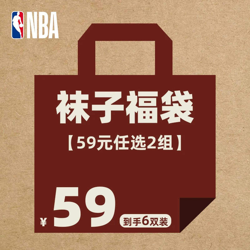 NBA【59任选2组短袜】自选福袋短筒低帮男士休闲吸汗舒适透气棉袜
