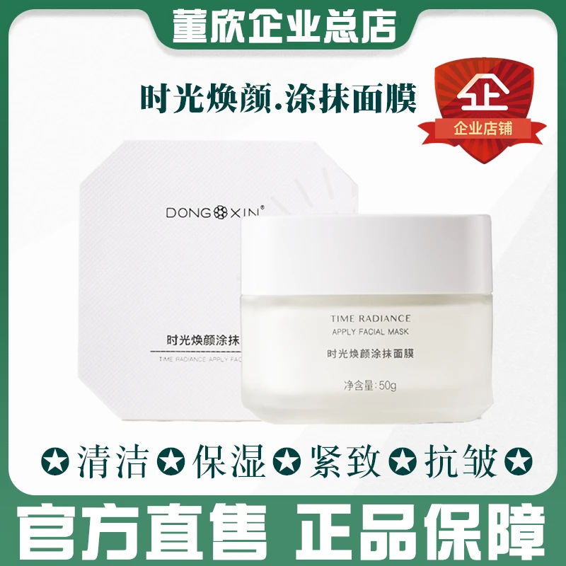 董欣时光焕颜涂抹面膜睡眠柔嫩肌肤清洁保湿抗皱紧致官方旗舰正品