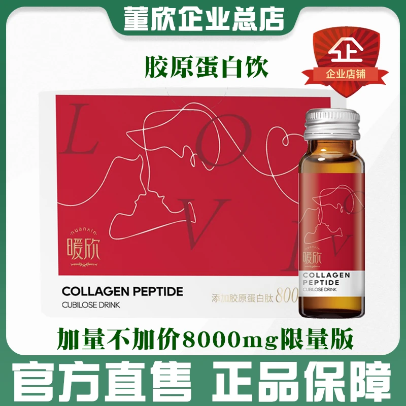 七夕董欣胶原蛋白肽燕窝饮品口服液红藜麦米孕妇暖欣官方旗舰正品