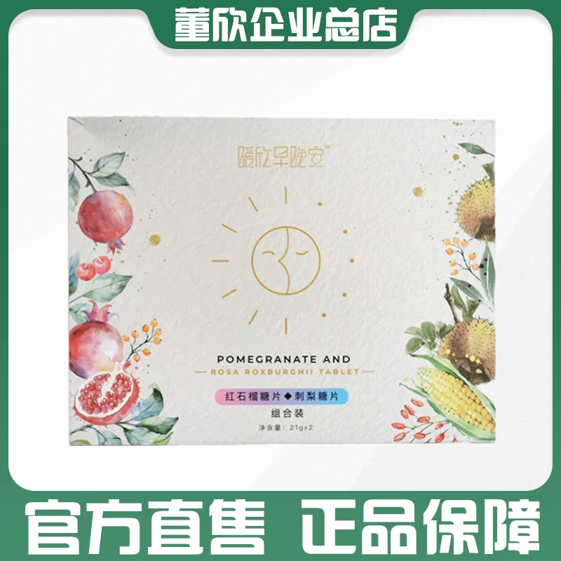 董欣美片bai暖欣早晚安红石榴糖片刺梨糖片黑白组合官方旗舰正品