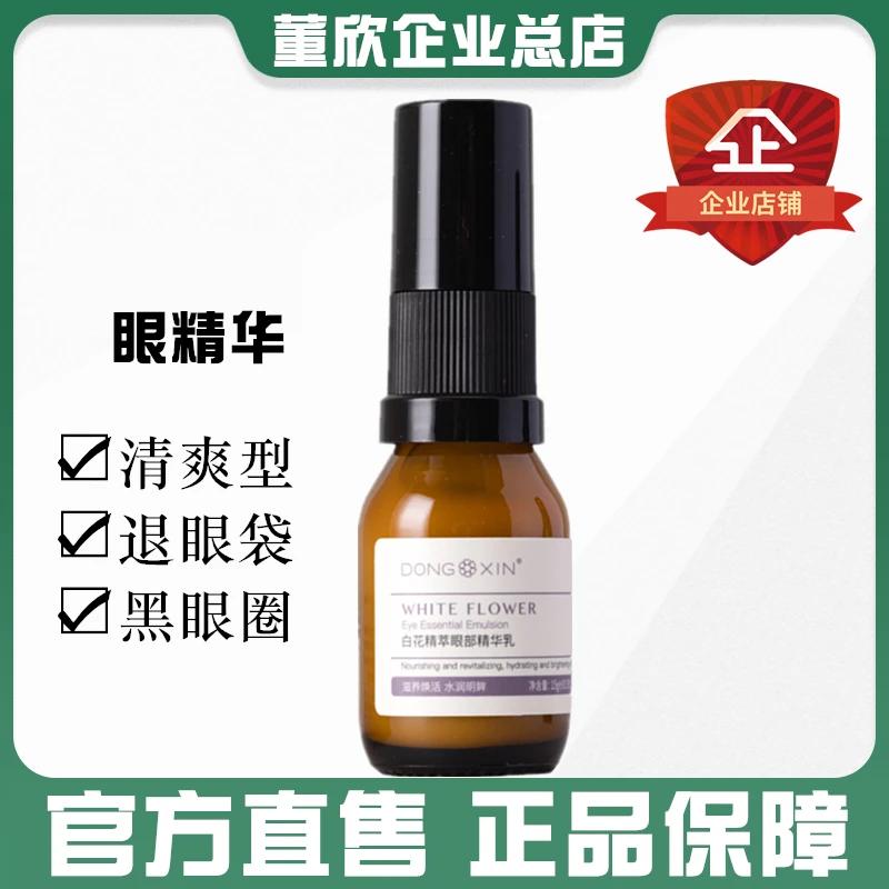 董欣白花精粹眼精华改善黑眼圈眼袋提拉紧保湿致眼霜官方旗舰正品