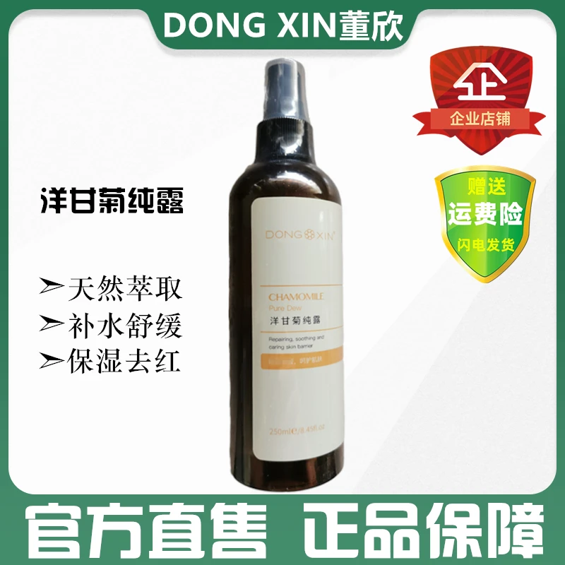 董欣洋甘菊纯露温和花水补水舒缓敏感肌大瓶爽肤水湿敷水官方正品