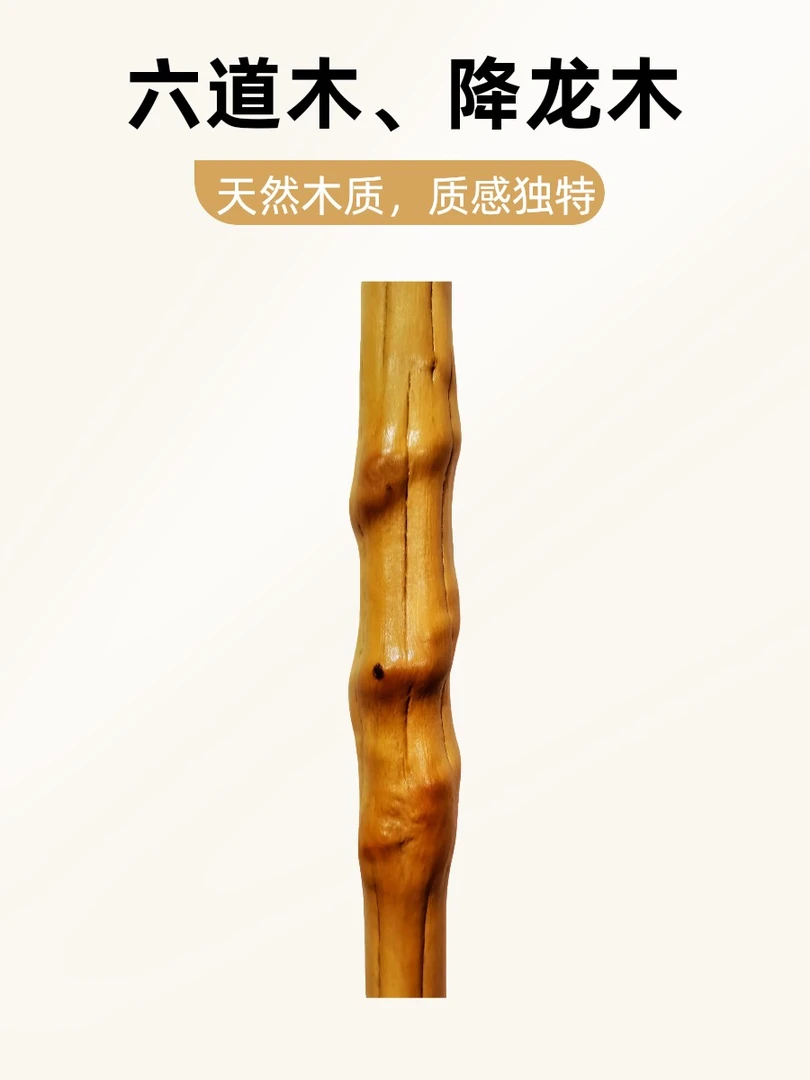 九道木降龙木（登山杖、拐杖、武术棍、把玩棍、车载棍）