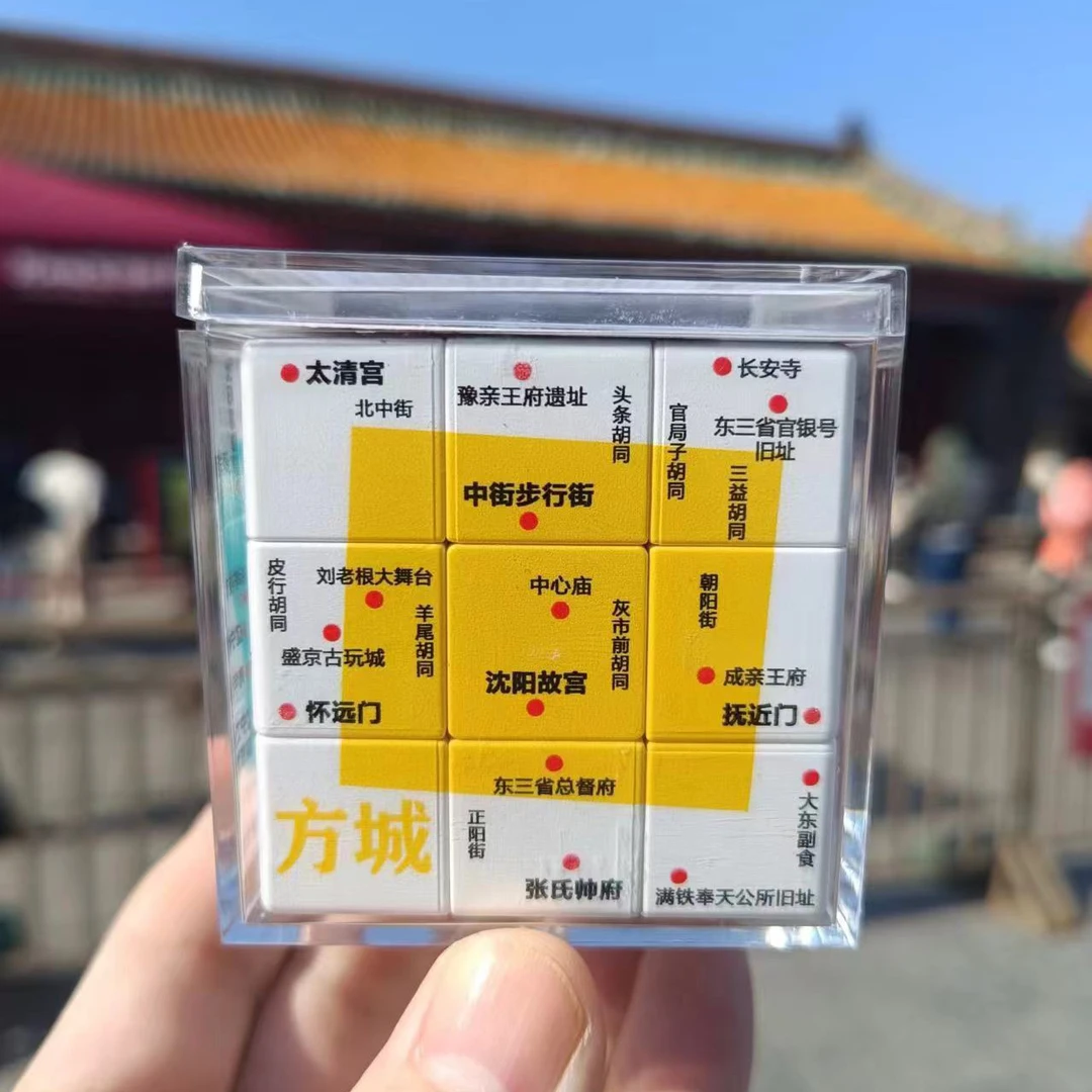 大沈阳城市魔方 CityWalk导航工具 沈阳文创产品旅游纪念品