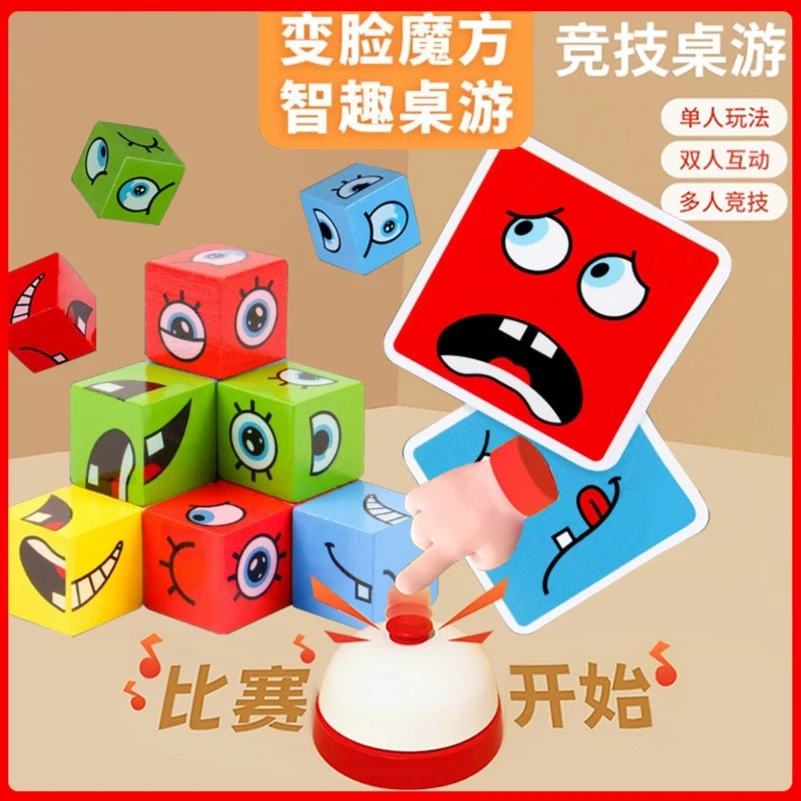 亲子互动锻炼孩子反应力儿童变脸魔方积木玩具笑脸表情对战桌游
