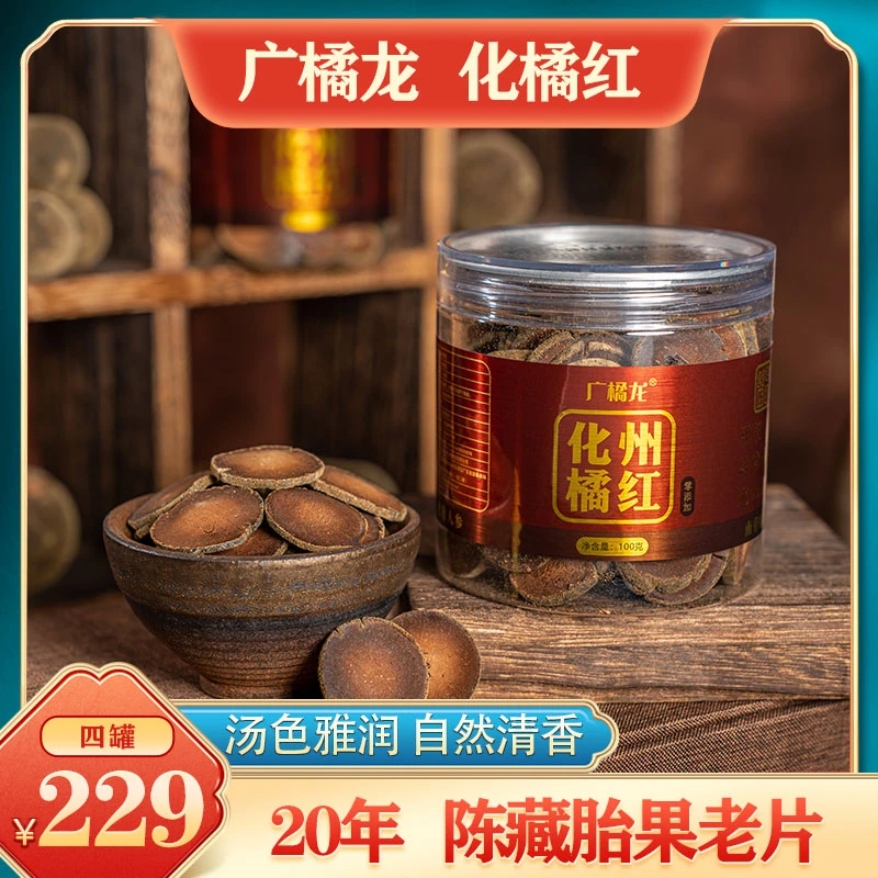 20年陈化橘红片金毛正宗化州橘红陈皮老树胎果切片正品香醇