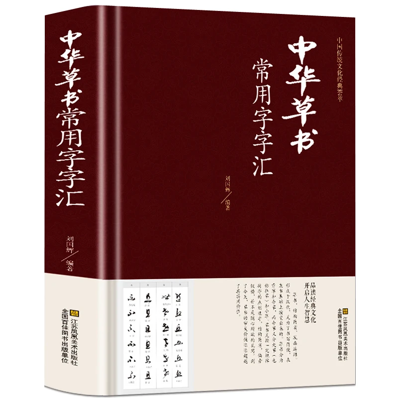 正版中华草书大字典常用字字汇毛笔字典（精装）孙过庭智永怀素等
