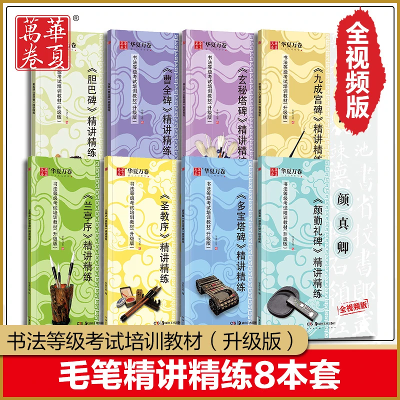 精讲精练8本套 书法等级考试培训教材升级版毛笔字帖教程视频教学