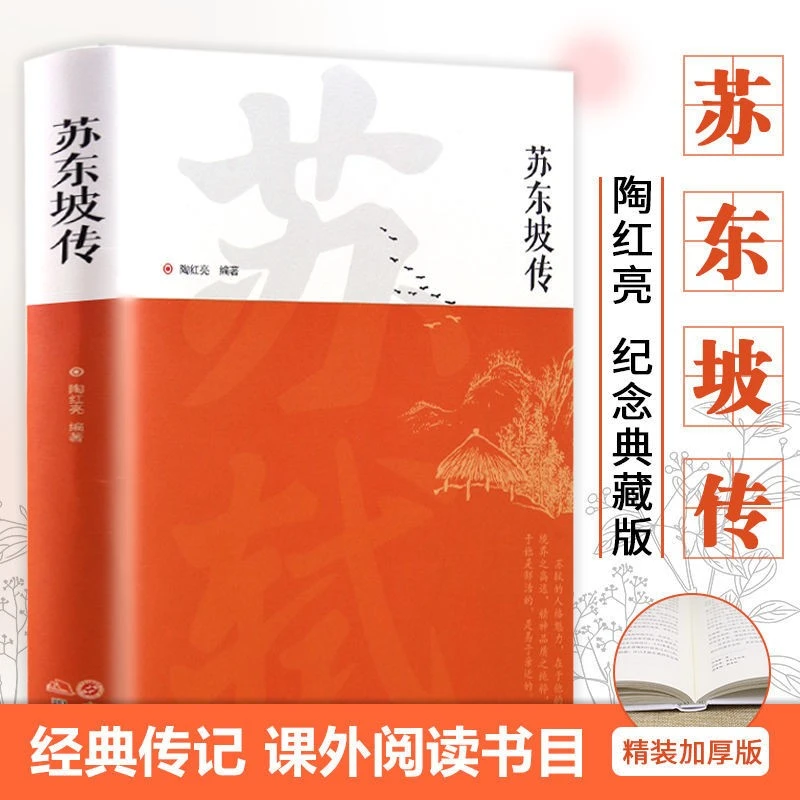 苏东坡传 中国古代诗人传记 苏轼生平事迹