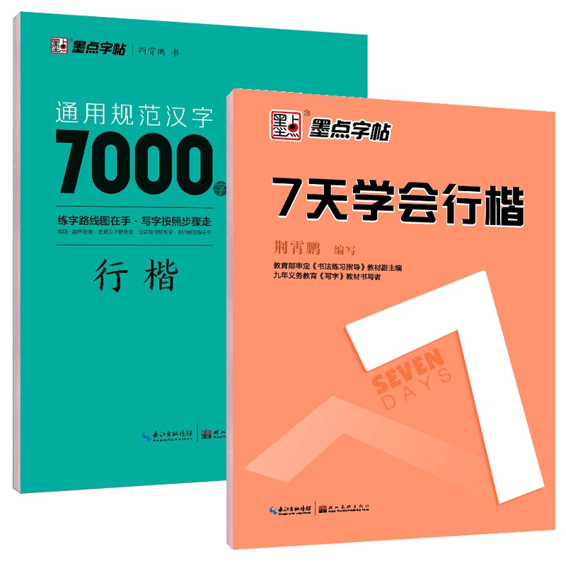 荆霄鹏钢笔字帖 学生成人行楷字帖套装7000常用字7天学会行楷速成