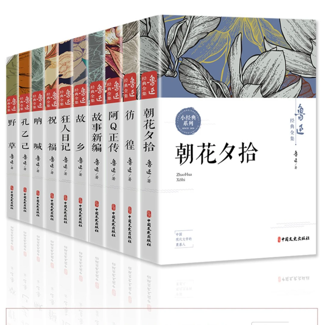 全套10册鲁迅全集故乡朝花夕拾呐喊社戏正版经典野草孔乙己阿Q