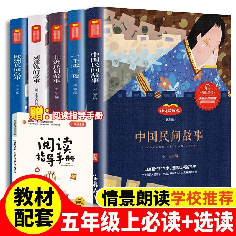 正版五年级上册推荐阅读中国民间故事一千零一夜欧洲非洲民间故事
