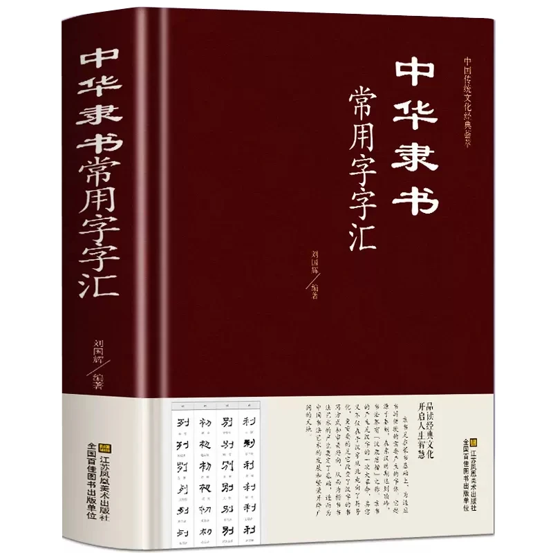 正版 中华隶书常用字字汇(精装)毛笔字书法技巧隶书篆书书法书
