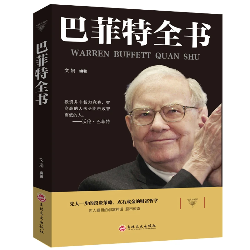 正版 巴菲特全书 金融投资股票基金 滚雪球 价值投资轮 股神传记