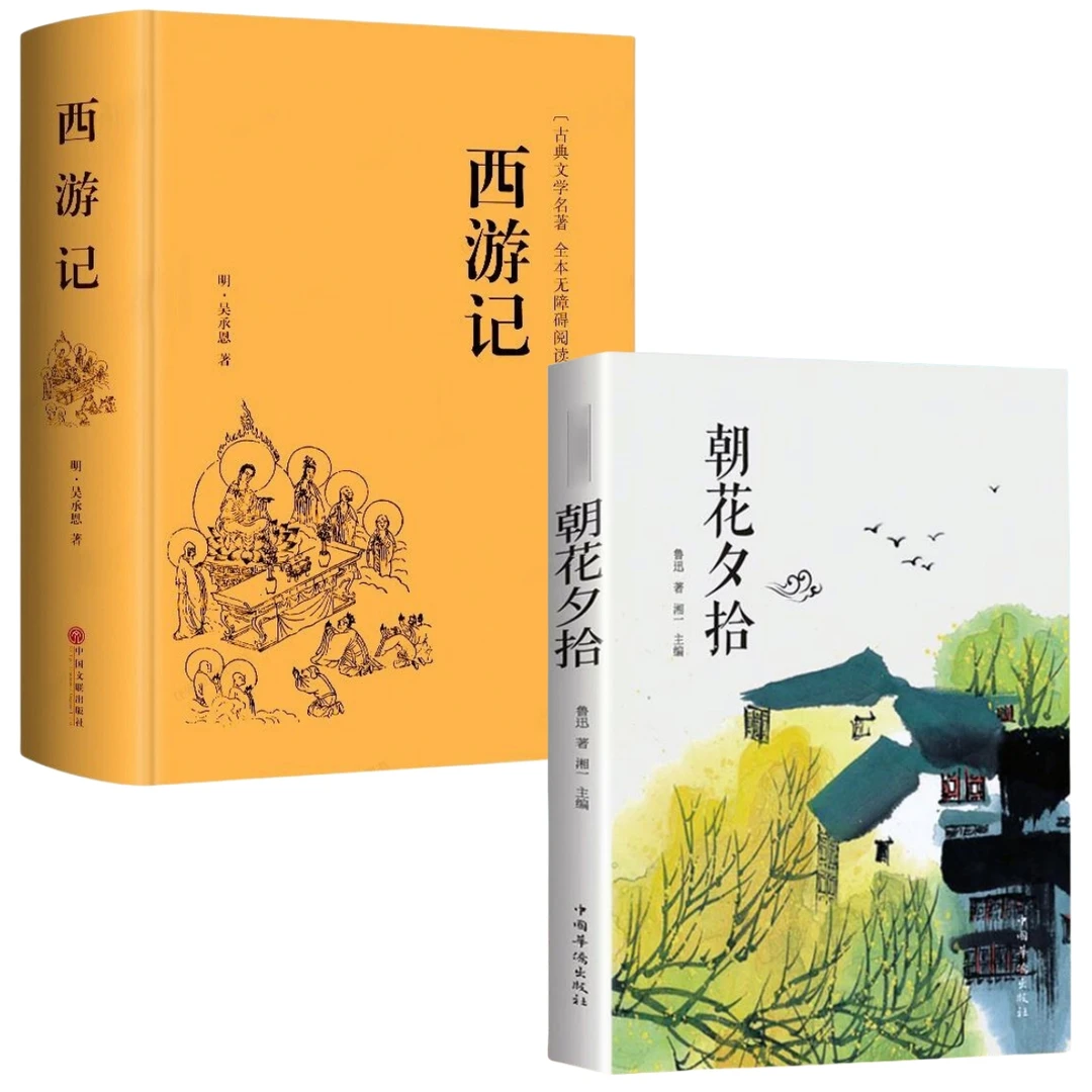 正版全2册 朝花夕拾西游记鲁迅吴承恩原版原著初中生课外阅读书