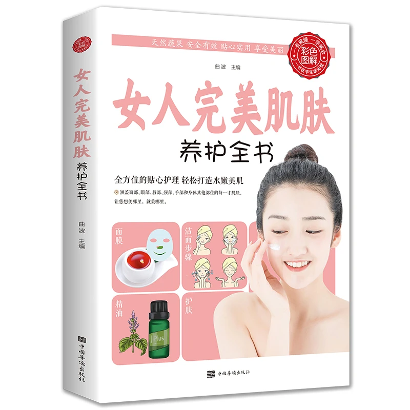 【山海】女人肌肤养护全书 女性保养护理与化妆指南女性服饰穿搭